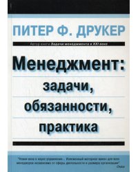 Менеджмент: задачи, обязанности, практика
