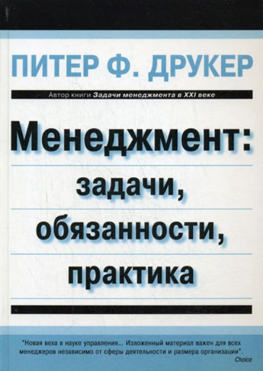 Менеджмент: задачи, обязанности, практика Менеджмент: задачи, обязанности, практика
