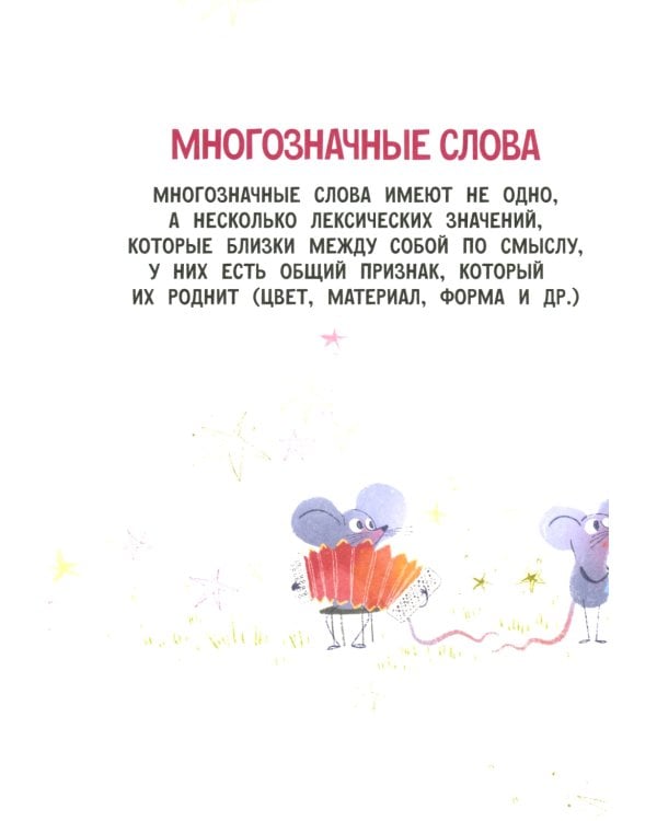 Многозначные слова - это вам не дважды два!