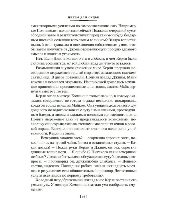 Цветы для судьи