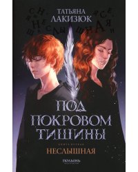 Под покровом тишины. Кн. 1: Неслышная