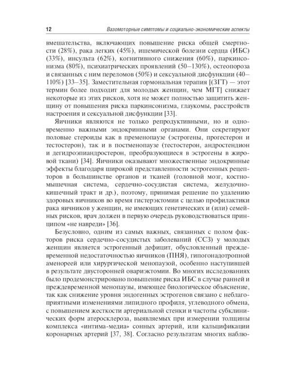Современные подходы к коррекции менопаузальных расстройств