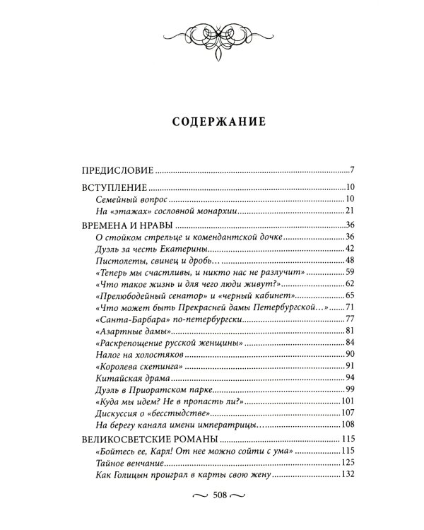 Любовные страсти старого Петербурга. Скандальные романы, сердечные драмы, тайные венчания и роковые вдовы