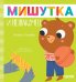Мишутка и незнакомец
