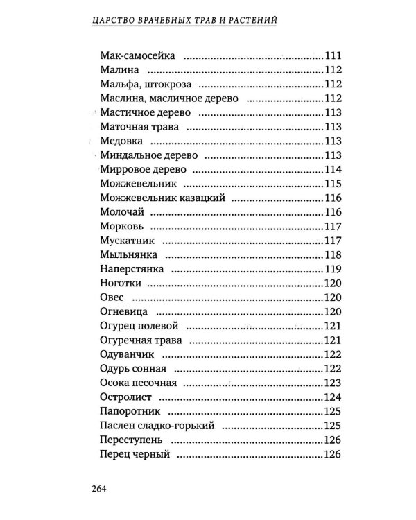 Дополнительное изображение книги «Царство врачебных трав и растений. Книга практических советов. Сочинение доктора Смельского 1870 г»