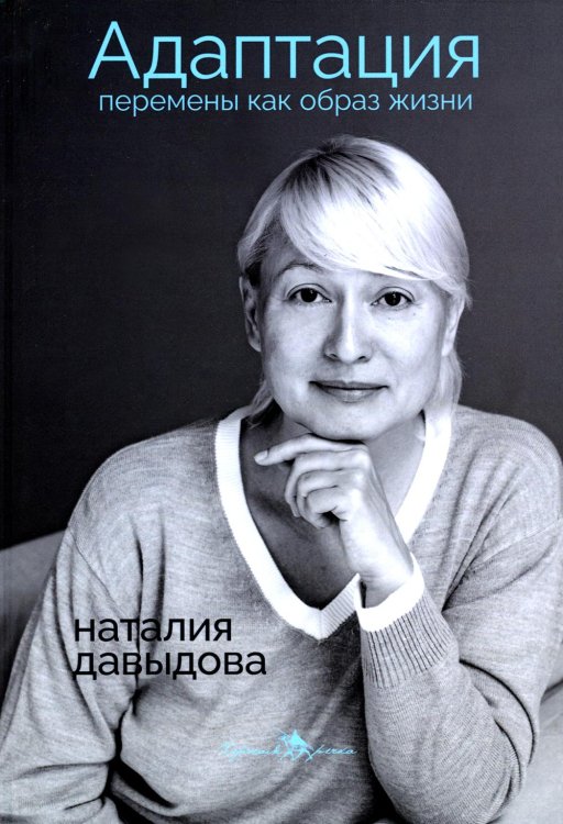 Адаптация. Перемены как образ жизни Адаптация. Перемены как образ жизни