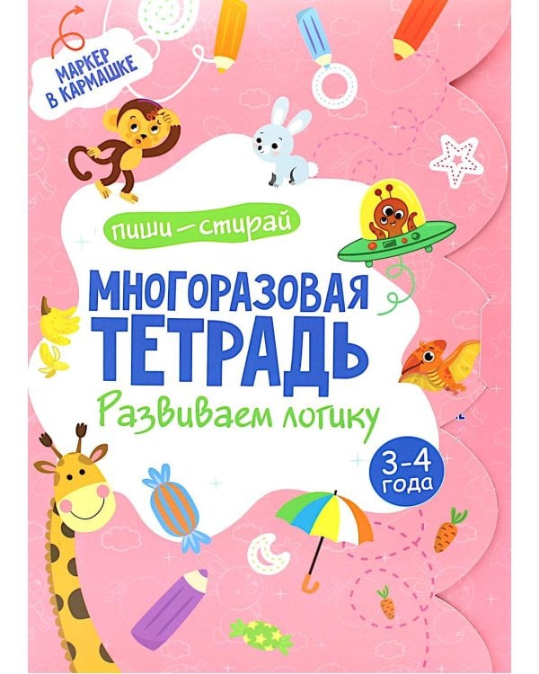 Многоразовая тетрадь. Развиваем логику. 3-4 года (+ маркер)