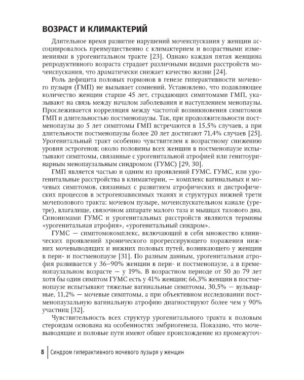 Синдром гиперактивного мочевого пузыря у женщин: учебно-методическое пособие для врачей