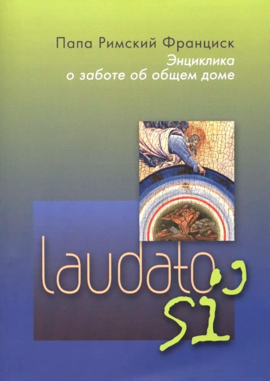 Энциклика = Laudato si'. О заботе об общем доме Энциклика = Laudato si'. О заботе об общем доме