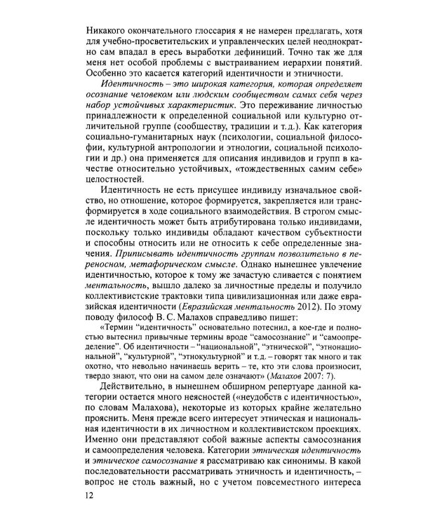 Дополнительное изображение книги «Очерки теории этничности. Ревизия категорий и практик»