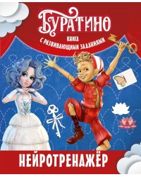 Буратино. Нейротренажер. Книга с развивающими заданиями