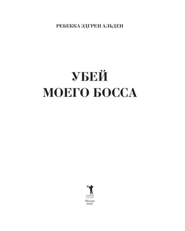 Убей моего босса