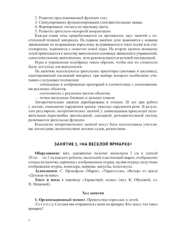 Конспекты логоритмических занятий для детей 5-6 лет