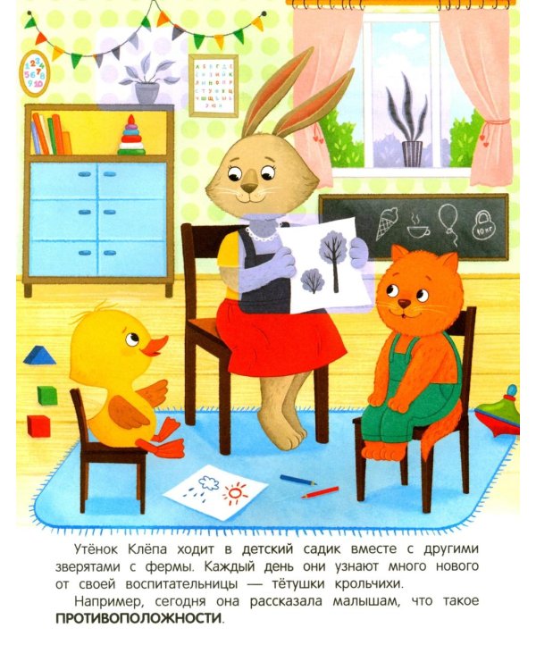 Утенок учит противоположности!: книжка с наклейками