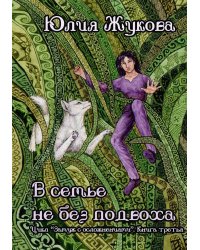 В семье не без подвоха