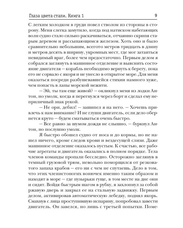 Доминион. Кн. 1. Глаза цвета стали