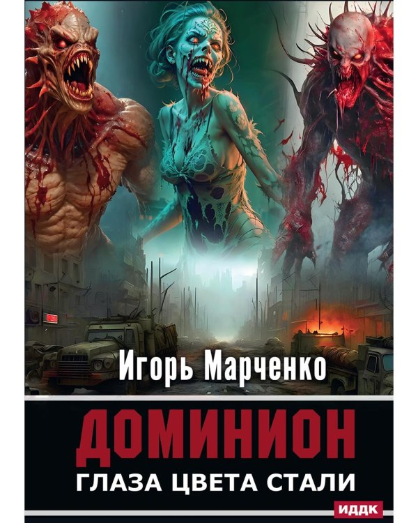 Доминион. Кн. 1. Глаза цвета стали