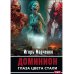 Доминион. Кн. 1. Глаза цвета стали