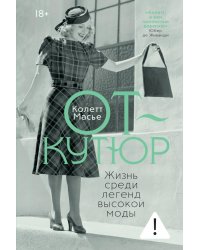 От-кутюр: жизнь среди легенд высокой моды