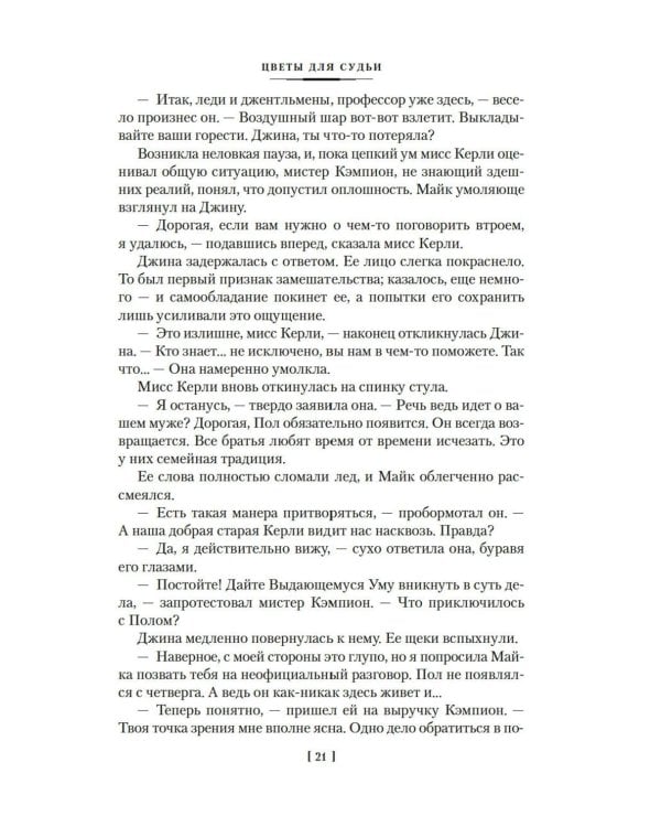 Цветы для судьи