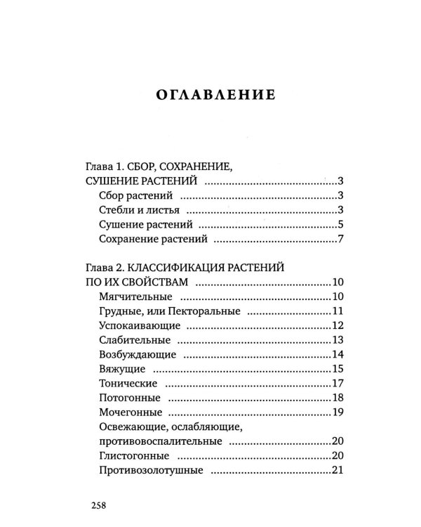 Дополнительное изображение книги «Царство врачебных трав и растений. Книга практических советов. Сочинение доктора Смельского 1870 г»