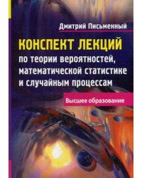 Конспект лекций по теории вероятностей, математической статистике и случайным процессам. 7-е изд