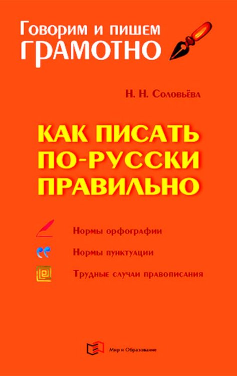 Как писать по-русски правильно: Справочник