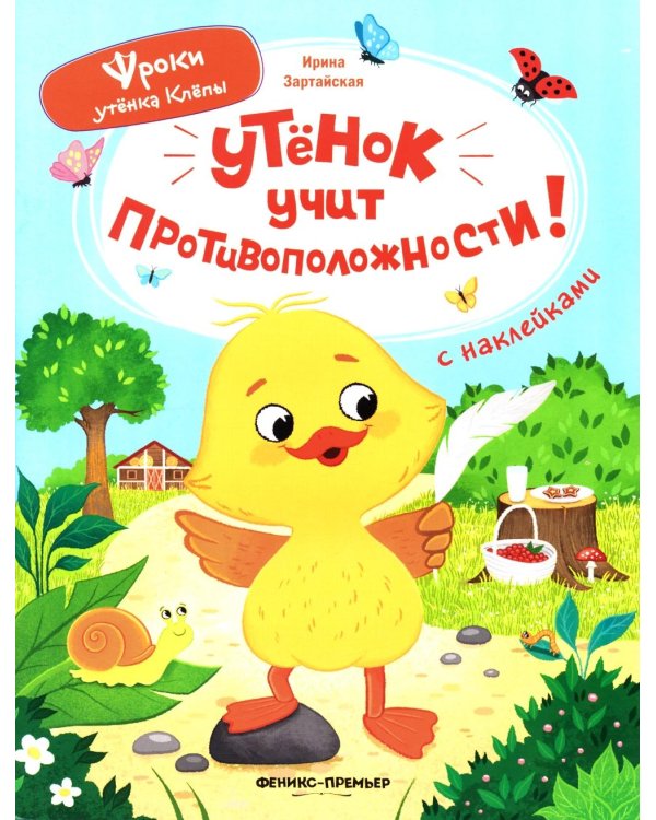 Утенок учит противоположности!: книжка с наклейками