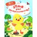 Утенок учит противоположности!: книжка с наклейками