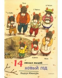 14 лесных мышей. Новый год