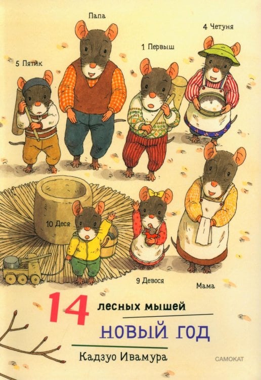 14 лесных мышей. Новый год