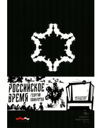 Российское время: сборник рассказов и повестей. 2-е изд., испр. и доп.