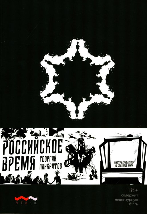 Российское время: сборник рассказов и повестей. 2-е изд., испр. и доп.