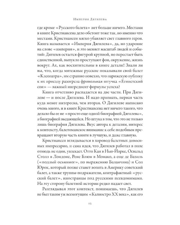 Империя Дягилева: Как русский балет покорил мир (обл.)