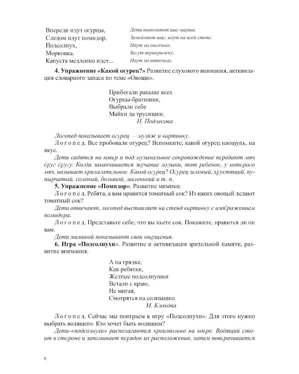 Конспекты логоритмических занятий для детей 5-6 лет