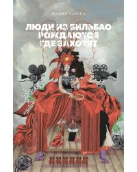 Люди из Бильбао рождаются где захотят: роман