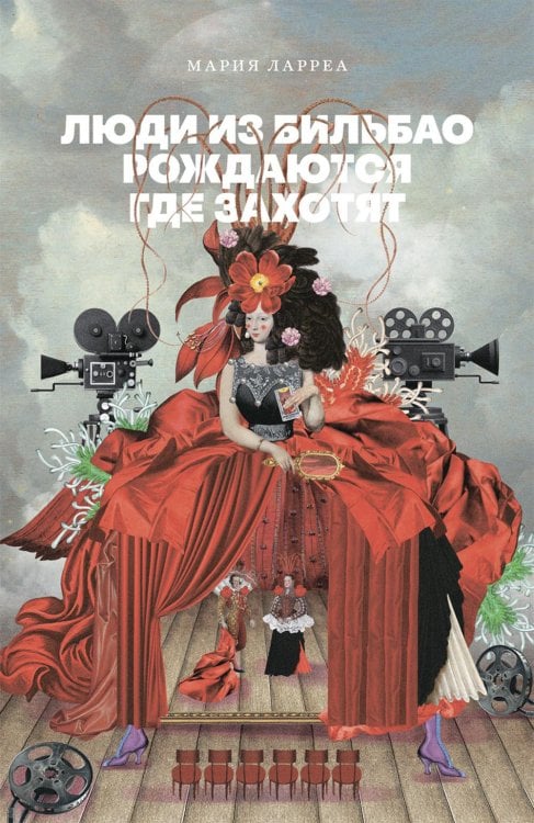 Люди из Бильбао рождаются где захотят: роман Люди из Бильбао рождаются где захотят: роман