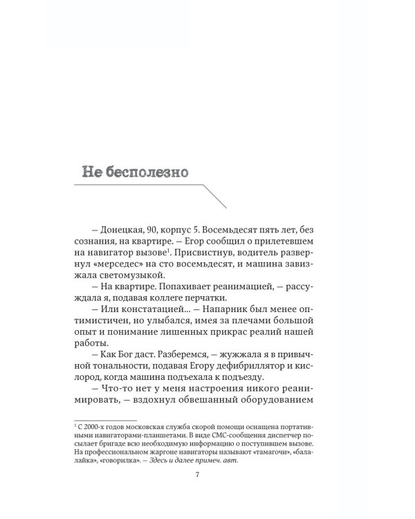 Дежурство длиною в жизнь. 103 истории