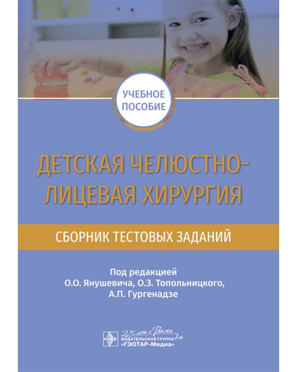 Детская челюстно-лицевая хирургия. Сборник тестовых заданий: Учебное пособие