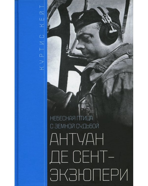 Антуан де Сент-Экзюпери. Небесная птица с земной судьбой