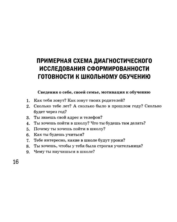 Дополнительное изображение книги «Готов ли ваш ребенок к школе: экспресс-диагностика»