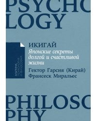 Икигай: Японские секреты долгой и счастливой жизни (обл.)