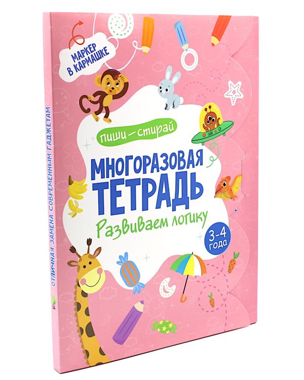 Многоразовая тетрадь. Развиваем логику. 3-4 года (+ маркер)