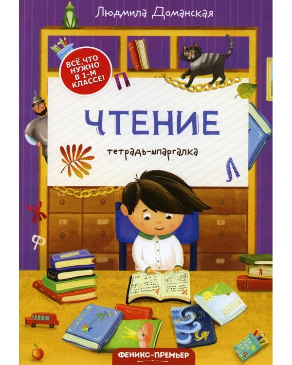 Чтение: тетрадь-шпаргалка. 2-е изд