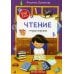 Чтение: тетрадь-шпаргалка. 2-е изд