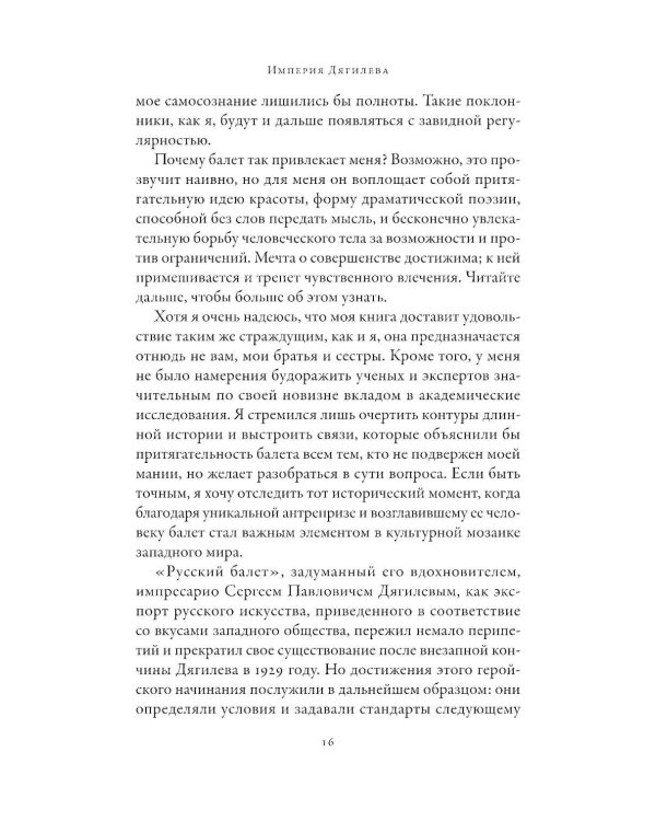 Империя Дягилева: Как русский балет покорил мир (обл.)