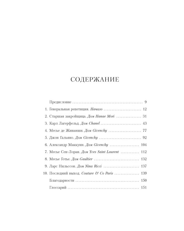 От-кутюр: жизнь среди легенд высокой моды