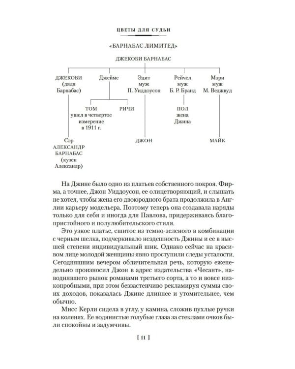 Цветы для судьи