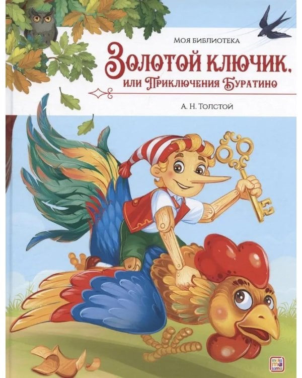 Золотой ключик, или Приключения Буратино