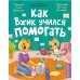 Энциклопедия котенка Вжика Как Вжик учился помогать